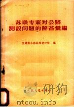 苏联专家对公路测设问题的解答汇编 1959 PDF电子版封面 15044·1247 交通部公路勘察设计院编