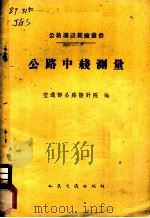 公路中线测量 1959 PDF电子版封面 15044·1372 交通部公路设计院编