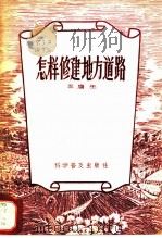 怎样修建地方道路（1956 PDF版）