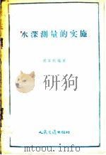 水深测量的实施 1958 PDF电子版封面 15044·3040 胡家明编著