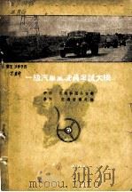 一级汽车驾驶员考试大纲 1958 PDF电子版封面 15044·4182 中华人民共和国公安部第三局交通管理处编