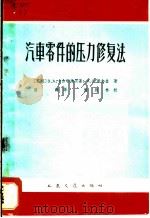 汽车零件的压力修复法（1964 PDF版）