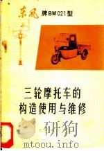 东风牌BM021型三轮摩托车的构造使用与维修（1974 PDF版）