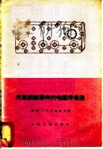 汽车铝制零件的电弧焊修法（1965 PDF版）