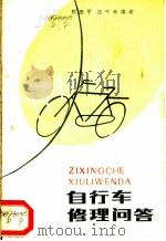 自行车修理问答 1985 PDF电子版封面 15204·137 周澄平,凌千秋编著