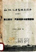 初级汽车驾驶员读本  初稿  第3部分  汽车保养与故障排除   1960  PDF电子版封面  15044·4383  交通部人事局编 
