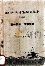 初级汽车驾驶员读本 初稿 第1部分 汽车驾驶 1960 PDF电子版封面 15044·4331 交通部人事局编
