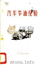 汽车节油经验 1971 PDF电子版封面 15044·4448 商业部燃料组,交通部增产节约办公室编