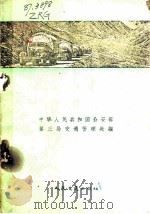 三级汽车驾驶员考试大纲 1953 PDF电子版封面 中华人民共和国公安部第三局交通管理处编