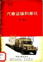 汽车运输列车化 文集 1958 PDF电子版封面 15044·4228 人民交通出版社编