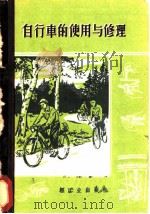 自行车的使用与修理 1960 PDF电子版封面 15042·926 缪喜编译