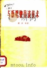 与新驾驶员谈技术 1959 PDF电子版封面 15044·4297 蔡芗编著