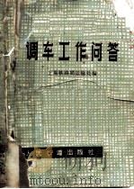 调车工作问答 1967 PDF电子版封面 15043·3077 上海铁路局运输处编