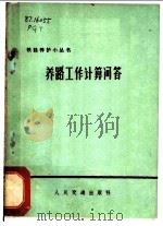养路工作计算问答 1973 PDF电子版封面 潘魁铎编