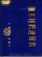 原木材积速算表 1985 PDF电子版封面 15046·1174 中国林业科学研究院林业科学研究所材积表组编