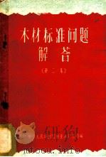 木材标准问题介答 第2册 1959 PDF电子版封面 15046·669 中华人民共和国林业部销售局编