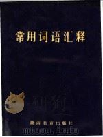 常用词语汇释 1982 PDF电子版封面 9284·2 湖南师范学院中文系编