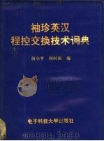 袖珍英汉程控交换技术词典 1994 PDF电子版封面 7810165429 何小平,何时祺编