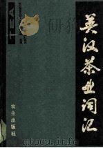 英汉茶叶词汇 1986 PDF电子版封面 16144·3057 王镇恒编
