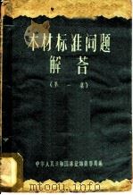 木材标准问题解答 第1册 1959 PDF电子版封面 15046·650 中华人民共和国林业部销售局编