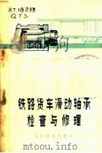 铁路货车滑动轴承检查与修理 1976 PDF电子版封面 15043·5029 齐齐哈尔铁路局三结合编写小组编