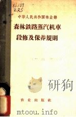 森林铁路蒸汽机车段修及保养规则 1963 PDF电子版封面 15144·356 林业部颁布