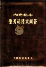 内燃机车乘务员技术问答 1976 PDF电子版封面 15043·5022 乘务员技术问答三结合编写组编