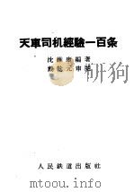 天车司机经验一百条（1960 PDF版）
