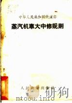 蒸汽机车大中修规则 1962 PDF电子版封面 6043·282 铁道部颁布