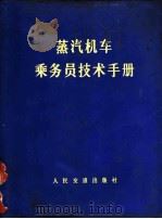 蒸汽机车乘务员技术手册 1974 PDF电子版封面 15044·22009 北京铁路局机辆处组织编写