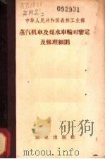 蒸汽机车及煤水车轮对鉴定及修理细则（1957 PDF版）