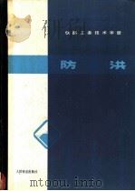 铁路工务技术手册 防洪 1979 PDF电子版封面 15043·6138 南昌铁路局工务处编