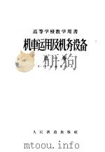 高等学校教学用书 机车运用及机务设备 第1卷 机车运用 1957 PDF电子版封面 15043·636 A.п.米赫耶夫著;哈尔滨铁路管理局前翻译处译