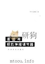 道岔与钢轨伸缩调节器 1984 PDF电子版封面 15043·6369 (日)北方常治著;王玉堂等译