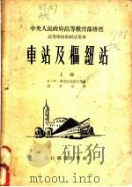 车站及枢纽站 1953 PDF电子版封面 (苏)奥勃拉兹错夫(В.Н.Образцов)等著;中华人民