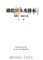 铁路给水及排水  下（ PDF版）