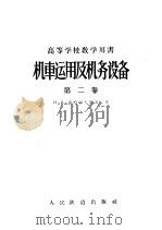 高等学校教学用书 机车运用及机务设备 第2卷 1958 PDF电子版封面 15043·531 H.A.索哈切夫斯基著;唐山铁道学院蒸汽机车业务教研组 牟傅