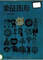 象征图形 1987 PDF电子版封面 7534000696 (日)桑山弥三郎著;张福昌译