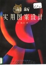 最新实用图案设计 1998 PDF电子版封面 7801121457 江冰主编