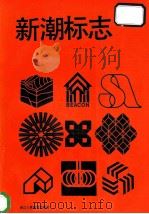 新潮标志   1988  PDF电子版封面  7534000688  越岳，页乐编 