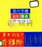 现代字体设计艺术 1992 PDF电子版封面 7531004720 虞刚等编