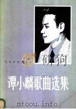 谭小麟歌曲选集 钢琴伴奏正谱本 1982 PDF电子版封面 8026·3984 谭小麟曲