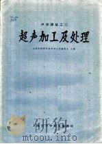 超声加工及处理 1962 PDF电子版封面 5006·48 上海市物理学会声学工作委员会主编