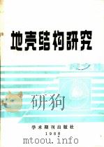 地壳结构研究 译文集 1988 PDF电子版封面 7800451615 王椿镛,林中洋等译