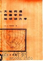 大地构造物理学和地球动力学   1986  PDF电子版封面  13038·新209  （法）利布特里（LliBoutry，L.）著；孙坦译 