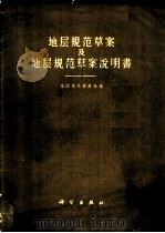 地层规范草案及地层规范草案说明书   1960  PDF电子版封面  13031·1459  全国地层委员会编 