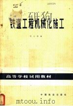 铁道工程机械化施工 1981 PDF电子版封面 15043·6297 倪志锵编