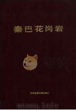 秦巴花岗岩 1988 PDF电子版封面 7562500649 尚瑞钧,严阵等著