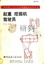 起重 挖掘机驾驶员 1992 PDF电子版封面 7112016320 祁仁俊,齐英杰编