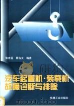 汽车起重机、装载机故障诊断与排除 1998 PDF电子版封面 7111061276 张育益,韩佑文编著